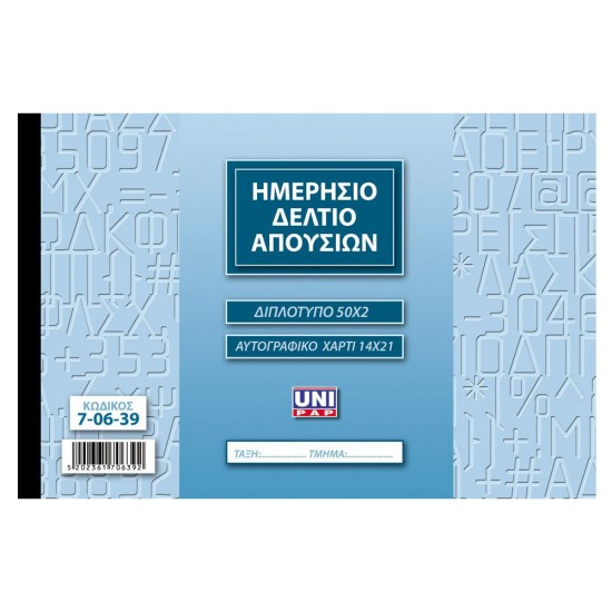 Unipap Αυτογραφικό Στέλεχος Απουσιών (Πλάγιο) Απουσιολόγιο Διπλό 14x21cm 7-06-39